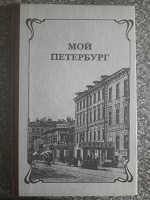 Отдается в дар Книга «Мой Петербург»