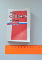 Отдается в дар карманный словарик