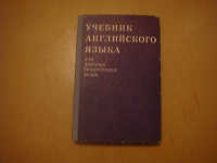 Отдается в дар Учебник английского языка для заочных технических ВУЗов. Новицкая, Т.М. и др