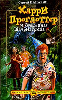 Отдается в дар Харри Проглоттер