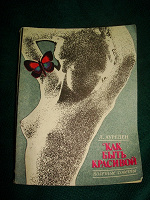 Отдается в дар Книга для женщин
