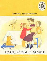 Отдается в дар Емельянов, Б.А. Рассказы о маме