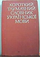 Короткий Тлумачний Словник Української Мови
