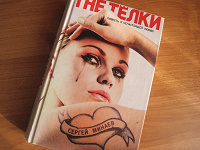 Отдается в дар Книга Сергей Минаев «The телки»