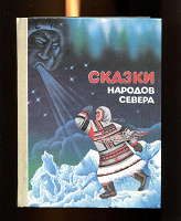 Отдается в дар «Сказки народов Севера»