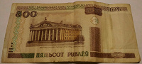 Отдается в дар 500 рублей белорусских