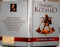 Отдается в дар Книга Пауло Коэльо «Дневник мага»