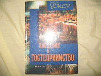 Д. Уокер «Введение в гостеприимство»