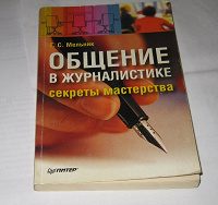 Отдается в дар Книга «Общение в журналистике»