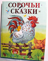 Отдается в дар Книга детская «Сорочьи сказки»