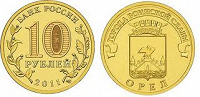 Отдается в дар 10 рублей ГВС Орёл 2011г.