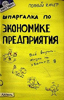 Отдается в дар Приходько А. Г. «Шпаргалка по экономике предприятия.»