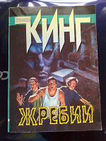 Отдается в дар Книга С. Кинг Жребий