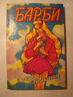 Отдается в дар Книга «Барби и доброе привидение»