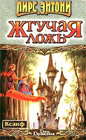 Отдается в дар Книга: Пирс Энтони «Жгучая ложь»