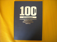 Отдается в дар 100 крупнейших предприятий УрФО