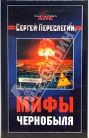 Отдается в дар Сергей Переслегин. Мифы Чернобыля