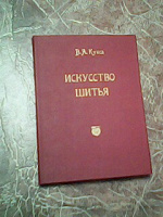 Отдается в дар «Искусство шитья»