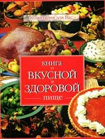 Отдается в дар Книга о вкусной и здоровой пище