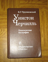 Отдается в дар Уинстон Черчилль. Политическая биография