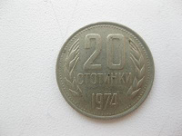 Отдается в дар 20 стотинки 1974 года(Болгария)