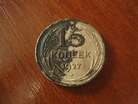 Отдается в дар 15 копеек (Серебро)