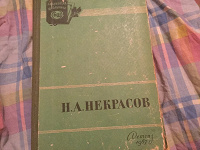 Отдается в дар Н. А. Некрасов