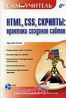 Отдается в дар А.Ломов «HTML, CSS, скрипты: практика создания сайтов»