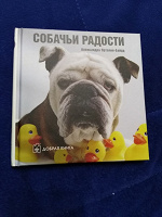 Отдается в дар Книга-сувенир «Собачьи радости»