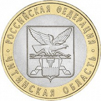 Отдается в дар Десять рублей биметалл Читинская область