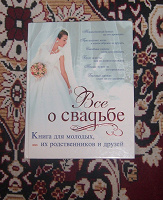 Отдается в дар Книга «Все о свадьбе»