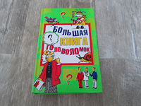 Отдается в дар Книга-головоломок