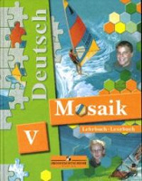 Отдается в дар Учебники немецкого языка «Мозаика» (5, 7, 10, 11 кл.)