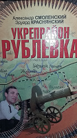 Отдается в дар Укрепрайон Рублевка и Заложник — 2 книги одних соавторов