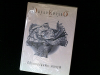 Отдается в дар Книга «Одиннадцать минут» Пауло Коельо