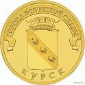 Отдается в дар Юбилейные 10 рублей: Малгобек и Курск