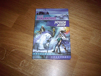 Отдается в дар Лукьяненко «Ночной дозор»