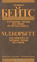 Отдается в дар Книга Уильям Г. Бейтс «Улучшение зрения без очков». М.Д. Корбетт «Как приобрести хорошее зрение без очков.»