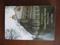 Отдается в дар Книга «Академия у Троицы»