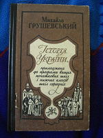 Отдается в дар Михайло Грушевський "Історія України"