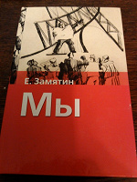 Отдается в дар Замятин. Мы.