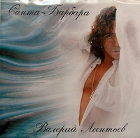 Отдается в дар CD Валерия Леонтьева «Санта-Барбара» (1998)