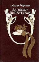 Отдается в дар Записки институтки