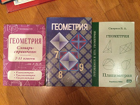 Отдается в дар Учебники по геометрии