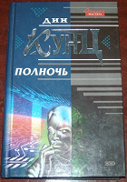 Отдается в дар Дин Кунц «Полночь»