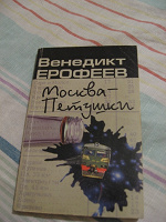 Отдается в дар Книга «Москва-Петушки»