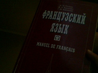 Отдается в дар Французский язык книга. Manuel de francais Попова Казакова