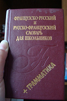 Отдается в дар фр словарь