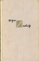 Отдается в дар Книги Стихи и поэмы. Вера Инбер