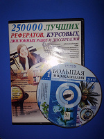 Отдается в дар CD-диски: Энциклопедия, рефераты, курсовые